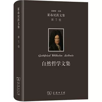 萊布尼茨文集（第3卷）：自然哲學文集