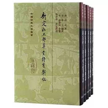 新定杜工部草堂詩箋斠證（全五冊）