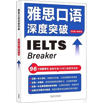 雅思口语深度突破 = IELTS breaker /