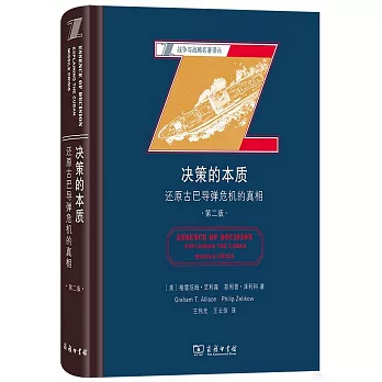 決策的本質：還原古巴導彈危機的真相（第二版）