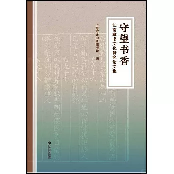 守望書香：江南藏書文化研究論文集