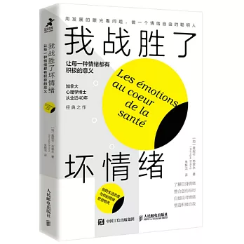 我戰勝了壞情緒：讓每一種情緒都有積極的意義