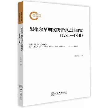 黑格爾早期實踐哲學思想研究（1785-1800）