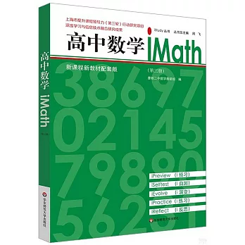 高中數學iMath（第三冊）