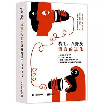 梳毛.八卦及语言的进化