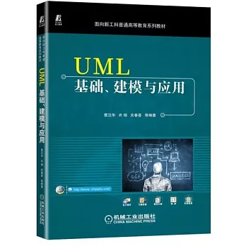 UML基礎、建模與應用