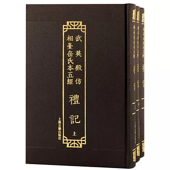 武英殿仿相台岳氏本五經：禮記（全三冊）