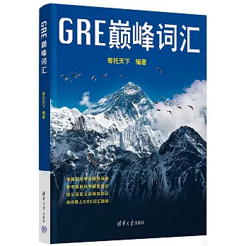 GRE巔峰詞彙