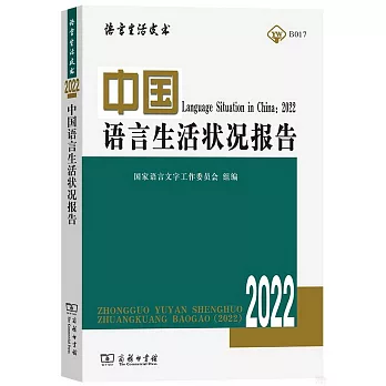 中國語言生活狀況報告（2022）