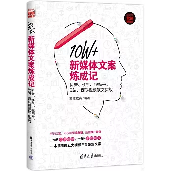 10W+新媒體文案煉成記：抖音、快手、視頻號、B站、西瓜視頻軟文實戰