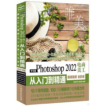 中文版Photoshop 2022電商美工從入門到精通（中文版.微課視頻.全彩版）