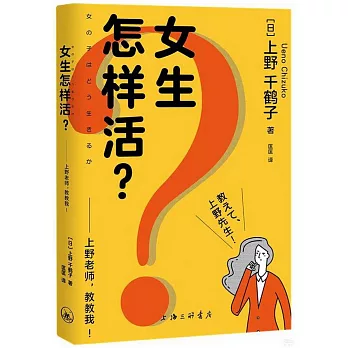 女生怎樣活？上野老師，教教我！