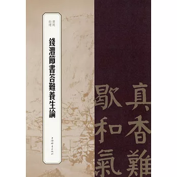 錢灃節書答難養生論