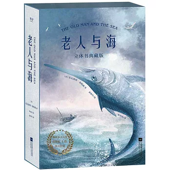 老人與海：立體書典藏版
