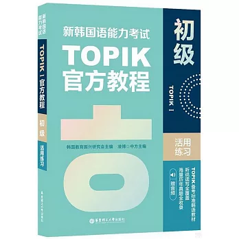 新韓國語能力考試TOPIK I官方教程：初級活用練習（贈音頻）