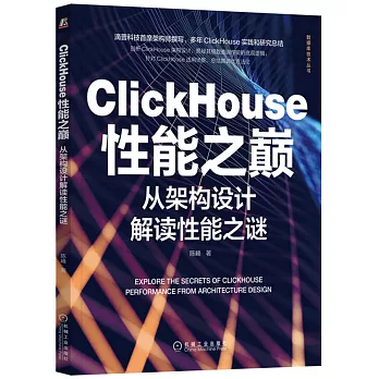ClickHouse性能之巔：從架構設計解讀性能之謎