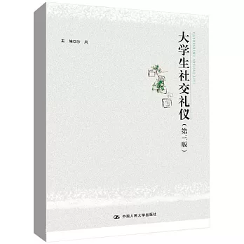 大學生社交禮儀（第三版）