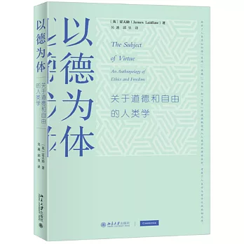 以德為體：關於道德和自由的人類學