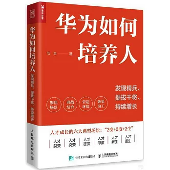 華為如何培養人：發現精兵、提拔干將、持續增長