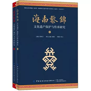 海南黎錦文化遺產保護與傳承研究（上下）