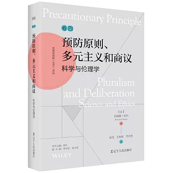 預防原則、多元主義和商議：科學與倫理學