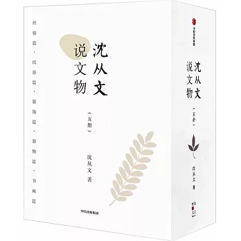 沈從文說文物（全五冊）