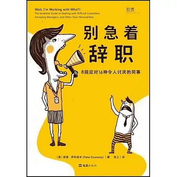 別急著辭職：8招應對16種令人討厭的同事