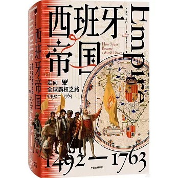 西班牙帝國：走向全球霸權之路（1492-1763）