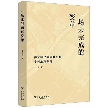 一場未完成的變革：南京國民政府時期的鄉村地籍整理