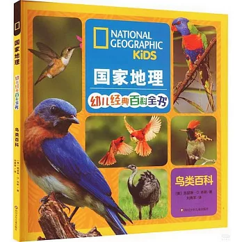 國家地理幼兒經典百科全書：鳥類百科