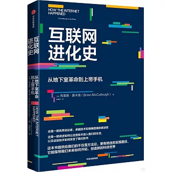 互聯網進化史：從地下室革命到上帝手機