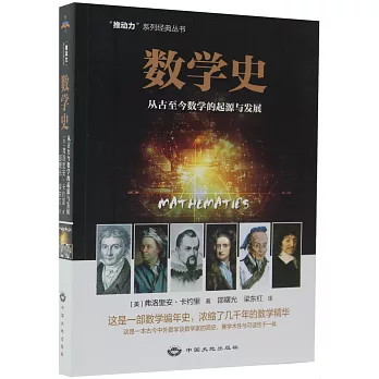 数学史 : 从古至今数学的起源与发展