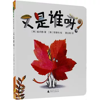 魔法象·圖畫書王國.又是誰呀？