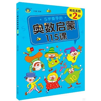 5歲要學的奧數啟蒙115課