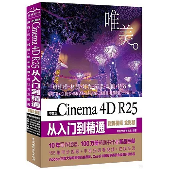 中文版Cinema 4D R25從入門到精通（微課視頻 全彩版）