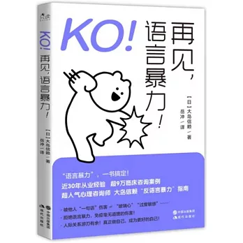 KO！再見，語言暴力！