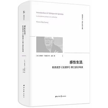 感性生活：斯賓諾莎《倫理學》第三部分導讀