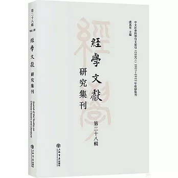 經學文獻研究集刊 第二十八輯