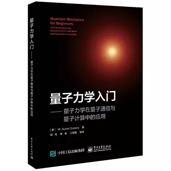 量子力学入门 : 量子力学在量子通信与量子计算中的应用