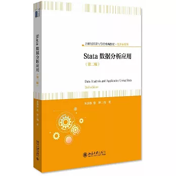 Stata數據分析應用（第二版）