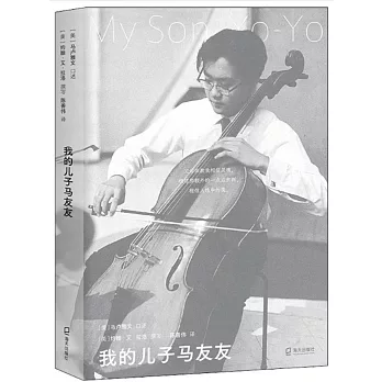 我的兒子馬友友