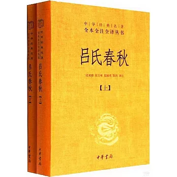 呂氏春秋（上下冊）