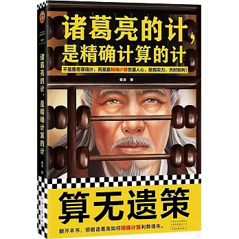 諸葛亮的計，是精確計算的計