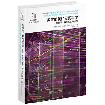 數字時代的公民科學：修辭學、科學和公眾參與