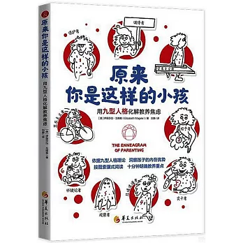 原來你是這樣的小孩：用九型人格化解教養焦慮