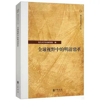 全球视野中的明清鼎革 /