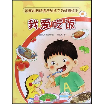 首都兒科研究所給孩子的健康繪本：我愛吃飯