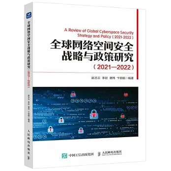 全球網絡空間安全戰略與政策研究（2021-2022）