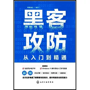 黑客攻防從入門到精通