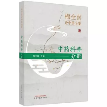 梅全喜論中藥全集：中藥科普分冊